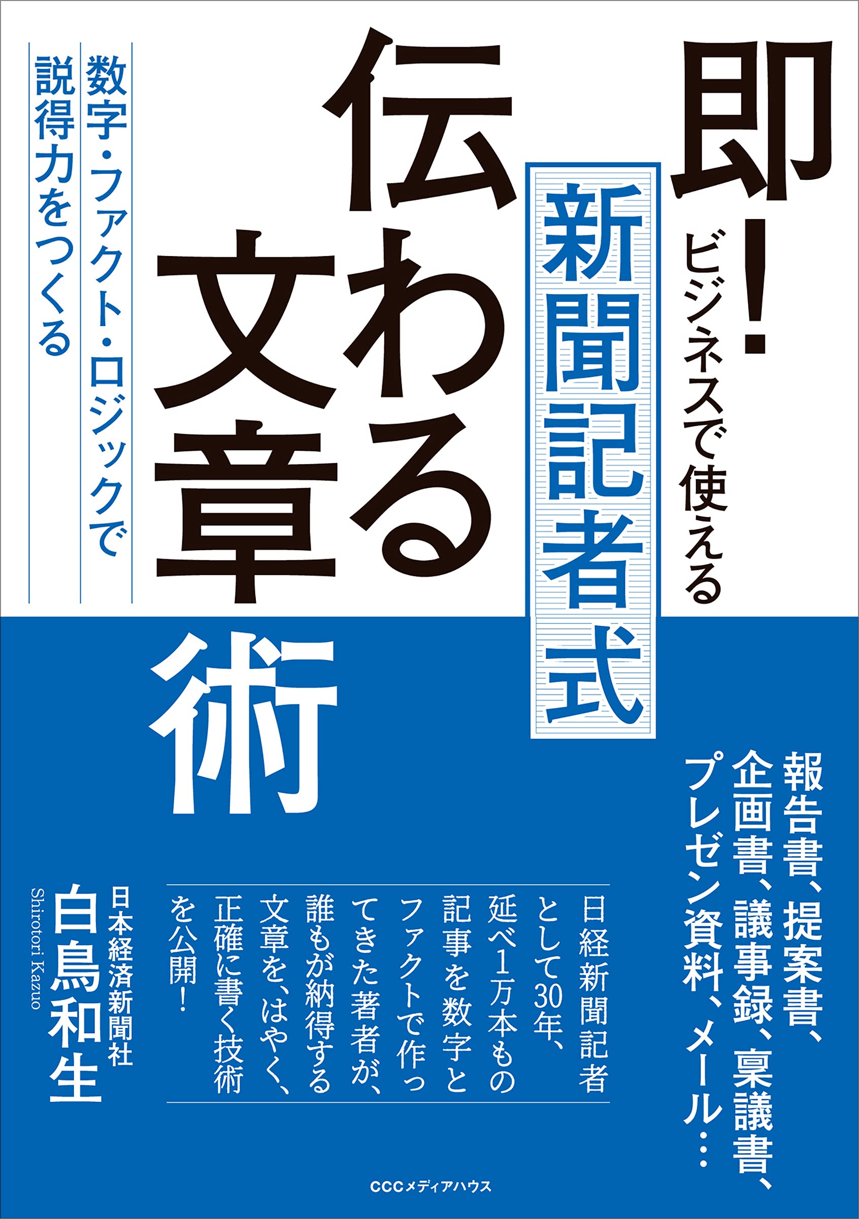 即! ビジネスで使える 新聞記者式伝わる文章術 数字・ファクト